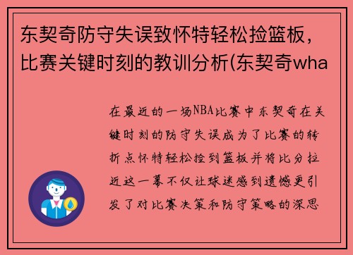 东契奇防守失误致怀特轻松捡篮板，比赛关键时刻的教训分析(东契奇what foul)