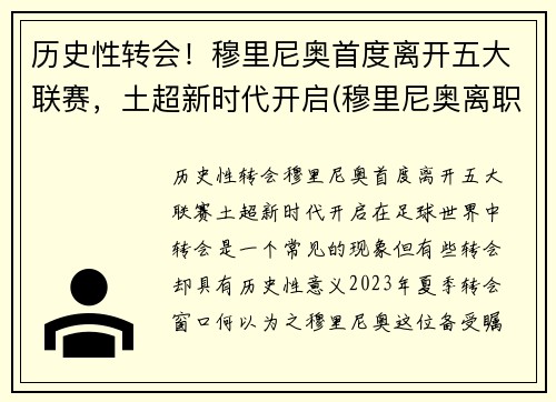 历史性转会！穆里尼奥首度离开五大联赛，土超新时代开启(穆里尼奥离职)