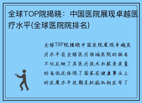 全球TOP院揭晓：中国医院展现卓越医疗水平(全球医院院排名)