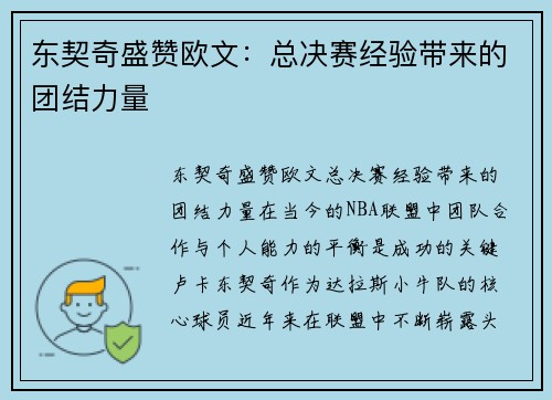 东契奇盛赞欧文：总决赛经验带来的团结力量