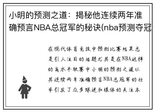 小明的预测之道：揭秘他连续两年准确预言NBA总冠军的秘诀(nba预测夺冠)