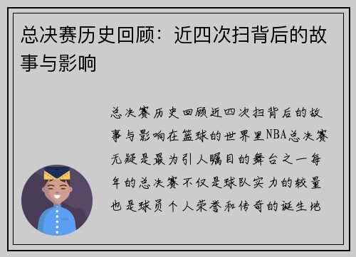 总决赛历史回顾：近四次扫背后的故事与影响