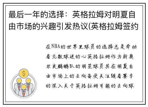 最后一年的选择：英格拉姆对明夏自由市场的兴趣引发热议(英格拉姆签约)