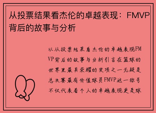 从投票结果看杰伦的卓越表现：FMVP背后的故事与分析