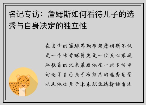 名记专访：詹姆斯如何看待儿子的选秀与自身决定的独立性