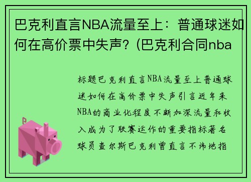 巴克利直言NBA流量至上：普通球迷如何在高价票中失声？(巴克利合同nba生涯)