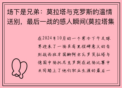 场下是兄弟：莫拉塔与克罗斯的温情送别，最后一战的感人瞬间(莫拉塔集锦)