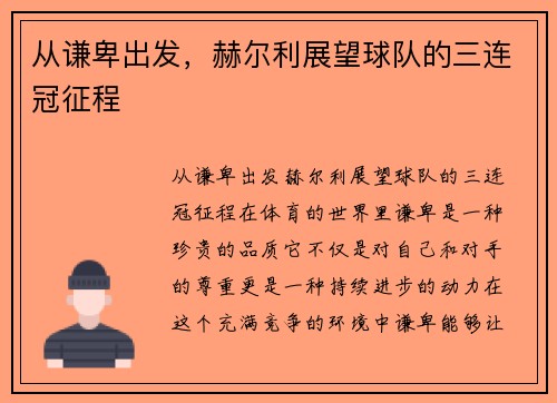 从谦卑出发，赫尔利展望球队的三连冠征程