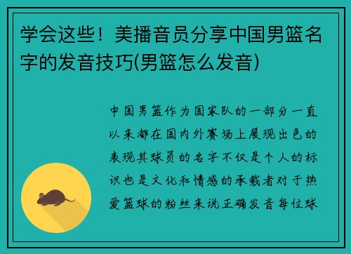 学会这些！美播音员分享中国男篮名字的发音技巧(男篮怎么发音)