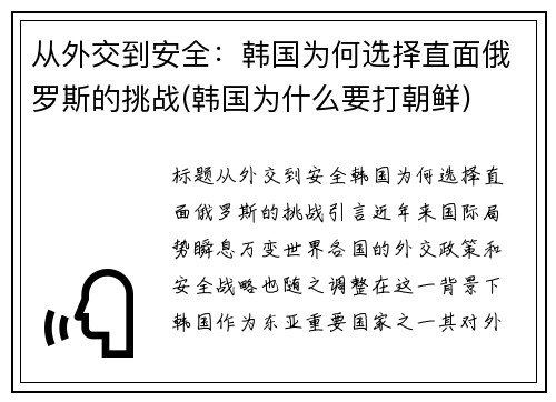 从外交到安全：韩国为何选择直面俄罗斯的挑战(韩国为什么要打朝鲜)