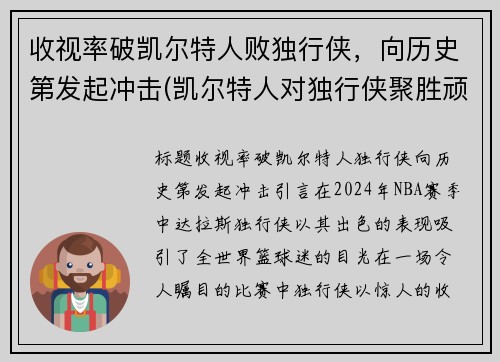 收视率破凯尔特人败独行侠，向历史第发起冲击(凯尔特人对独行侠聚胜顽球汇)