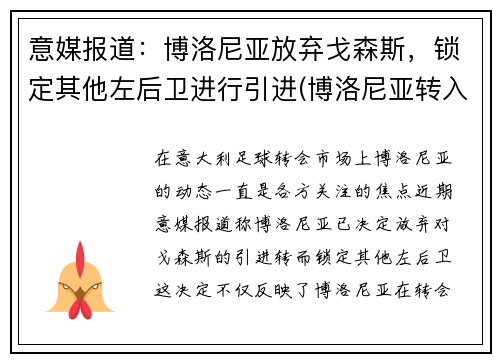 意媒报道：博洛尼亚放弃戈森斯，锁定其他左后卫进行引进(博洛尼亚转入球员)