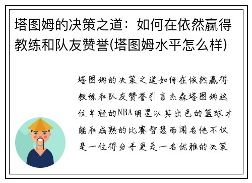 塔图姆的决策之道：如何在依然赢得教练和队友赞誉(塔图姆水平怎么样)