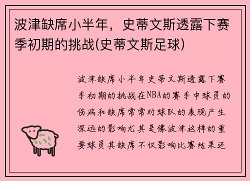 波津缺席小半年，史蒂文斯透露下赛季初期的挑战(史蒂文斯足球)