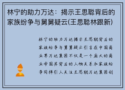 林宁的助力万达：揭示王思聪背后的家族纷争与舅舅疑云(王思聪林跟新)