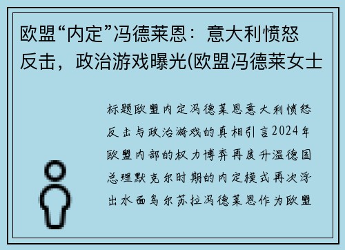 欧盟“内定”冯德莱恩：意大利愤怒反击，政治游戏曝光(欧盟冯德莱女士资料)