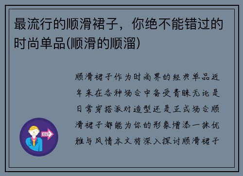 最流行的顺滑裙子，你绝不能错过的时尚单品(顺滑的顺溜)