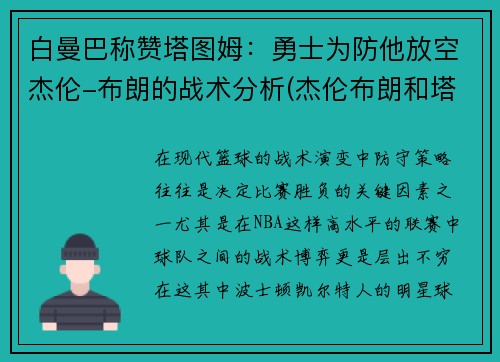 白曼巴称赞塔图姆：勇士为防他放空杰伦-布朗的战术分析(杰伦布朗和塔图姆谁强虎扑)