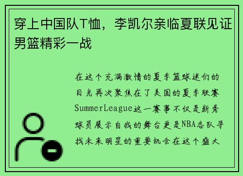 穿上中国队T恤，李凯尔亲临夏联见证男篮精彩一战