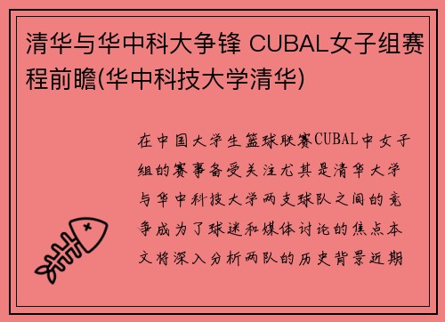 清华与华中科大争锋 CUBAL女子组赛程前瞻(华中科技大学清华)