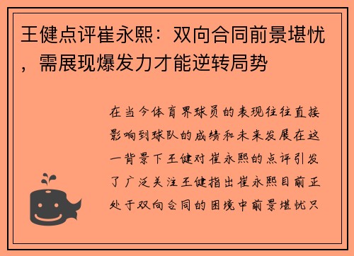 王健点评崔永熙：双向合同前景堪忧，需展现爆发力才能逆转局势