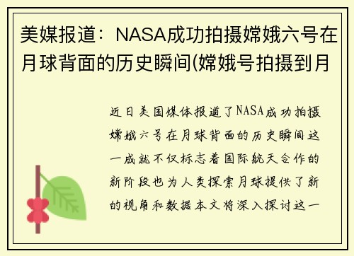 美媒报道：NASA成功拍摄嫦娥六号在月球背面的历史瞬间(嫦娥号拍摄到月球女尸)