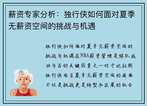 薪资专家分析：独行侠如何面对夏季无薪资空间的挑战与机遇