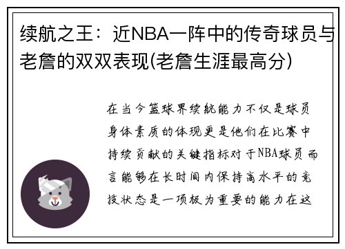 续航之王：近NBA一阵中的传奇球员与老詹的双双表现(老詹生涯最高分)