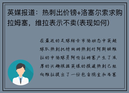 英媒报道：热刺出价镑+洛塞尔索求购拉姆塞，维拉表示不卖(表现如何)