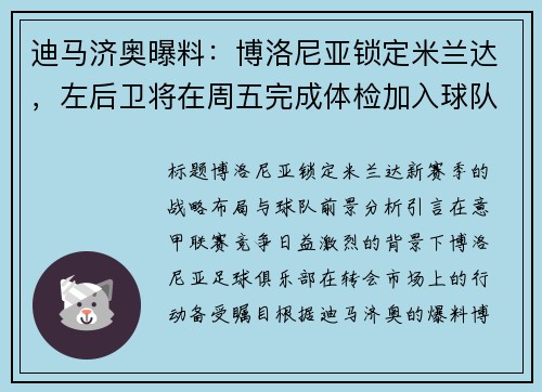 迪马济奥曝料：博洛尼亚锁定米兰达，左后卫将在周五完成体检加入球队