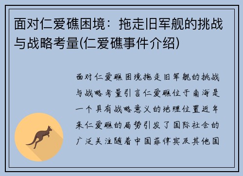 面对仁爱礁困境：拖走旧军舰的挑战与战略考量(仁爱礁事件介绍)