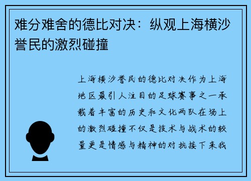 难分难舍的德比对决：纵观上海横沙誉民的激烈碰撞