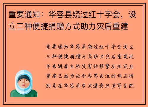 重要通知：华容县绕过红十字会，设立三种便捷捐赠方式助力灾后重建