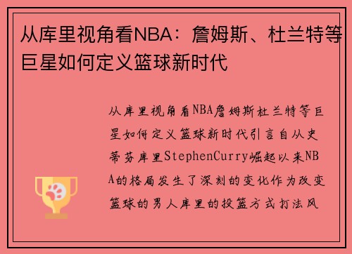 从库里视角看NBA：詹姆斯、杜兰特等巨星如何定义篮球新时代