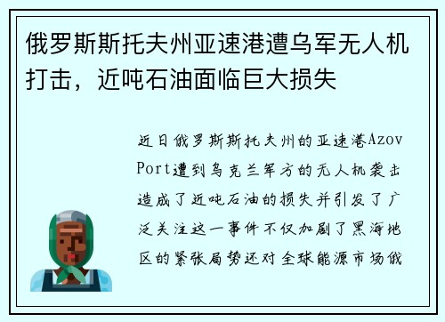 俄罗斯斯托夫州亚速港遭乌军无人机打击，近吨石油面临巨大损失