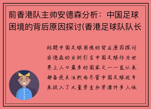 前香港队主帅安德森分析：中国足球困境的背后原因探讨(香港足球队队长)