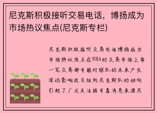 尼克斯积极接听交易电话，博扬成为市场热议焦点(尼克斯专栏)