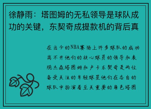 徐静雨：塔图姆的无私领导是球队成功的关键，东契奇成提款机的背后真相