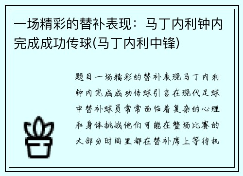 一场精彩的替补表现：马丁内利钟内完成成功传球(马丁内利中锋)