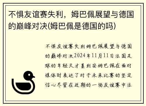 不惧友谊赛失利，姆巴佩展望与德国的巅峰对决(姆巴佩是德国的吗)