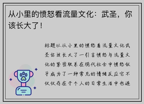 从小里的愤怒看流量文化：武圣，你该长大了！