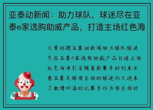 亚泰动新闻：助力球队，球迷尽在亚泰e家选购助威产品，打造主场红色海洋