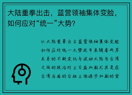 大陆重拳出击，蓝营领袖集体变脸，如何应对“统一”大势？