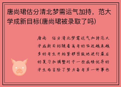 唐尚珺估分清北梦需运气加持，范大学成新目标(唐尚珺被录取了吗)