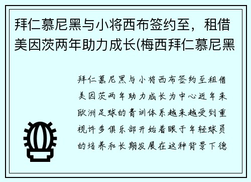 拜仁慕尼黑与小将西布签约至，租借美因茨两年助力成长(梅西拜仁慕尼黑)