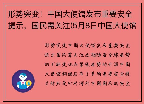 形势突变！中国大使馆发布重要安全提示，国民需关注(5月8日中国大使馆)