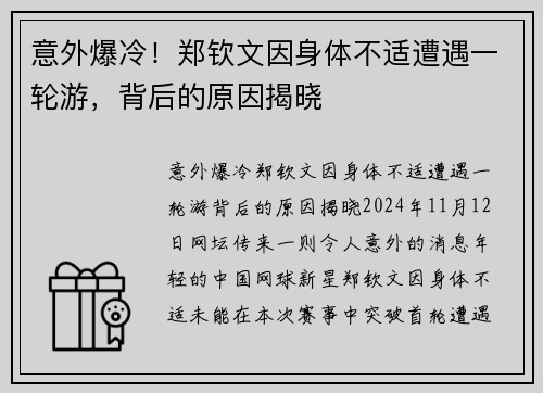 意外爆冷！郑钦文因身体不适遭遇一轮游，背后的原因揭晓