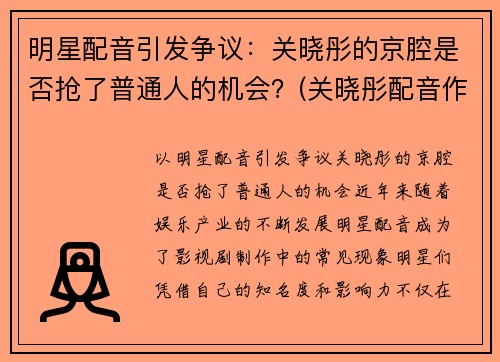 明星配音引发争议：关晓彤的京腔是否抢了普通人的机会？(关晓彤配音作品)