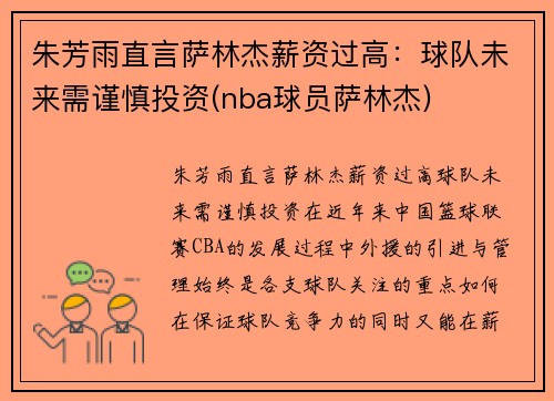 朱芳雨直言萨林杰薪资过高：球队未来需谨慎投资(nba球员萨林杰)