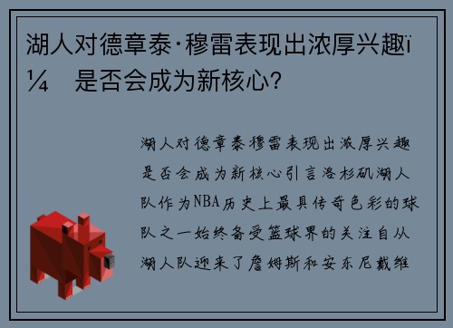 湖人对德章泰·穆雷表现出浓厚兴趣，是否会成为新核心？